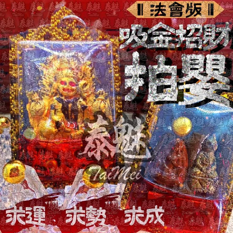 法會版 吸金招財拍嬰