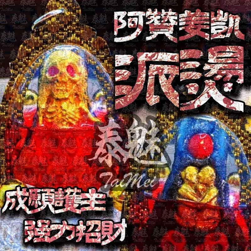 阿贊姜凱 派燙 阿贊姜凱 派燙
