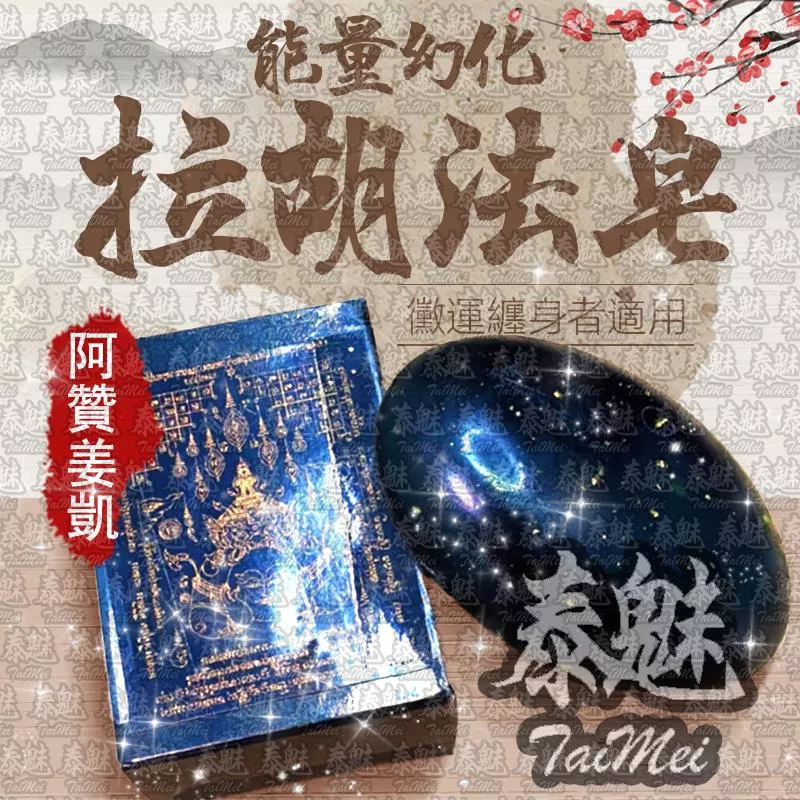 阿贊姜凱 拉胡法皂 阿贊姜凱 拉胡法皂