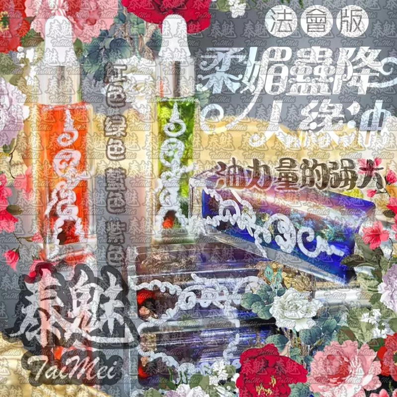 法會版 柔媚蠱降人緣油 法會版 柔媚蠱降人緣油