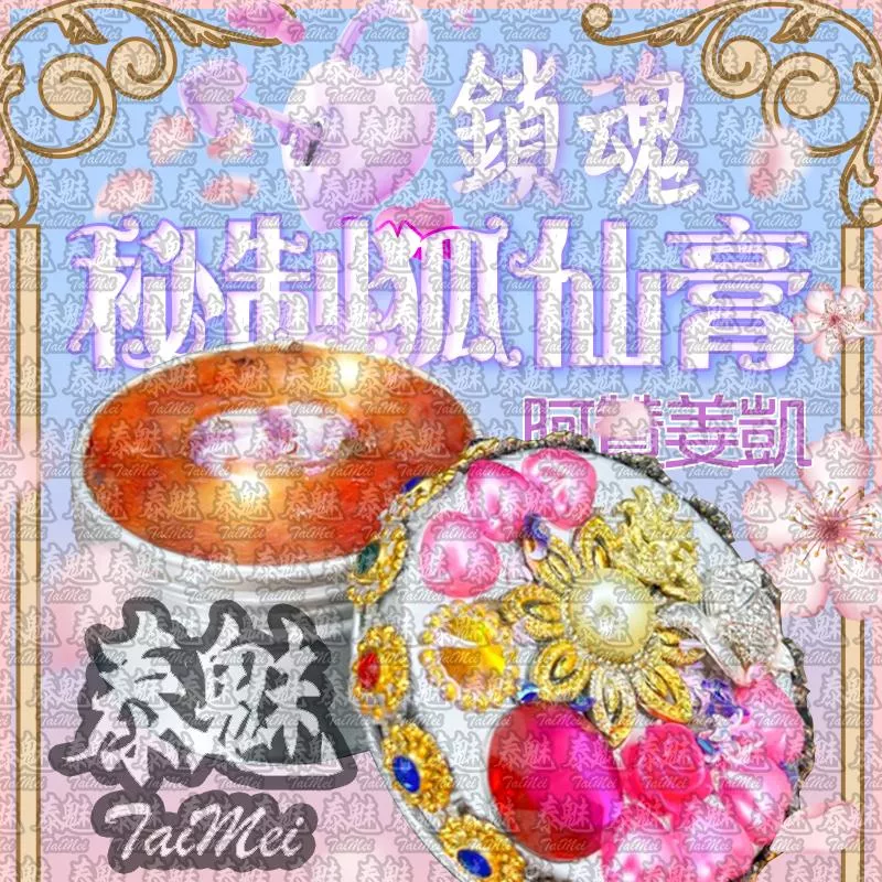 阿贊姜凱 鎖魂秘製 狐仙膏 阿贊姜凱 鎖魂秘製 狐仙膏