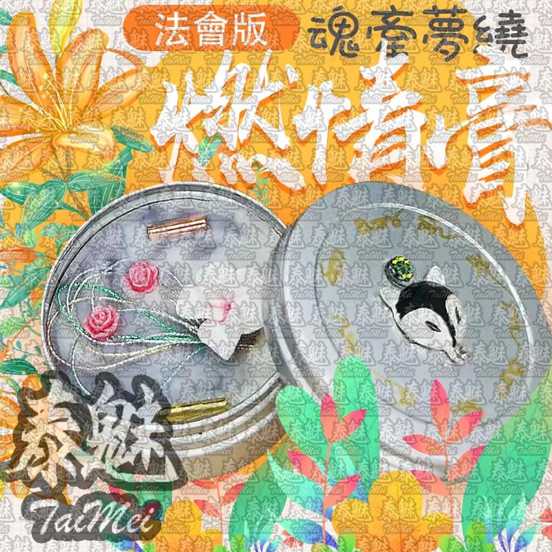 法會版 魂牽夢繞 燃情膏