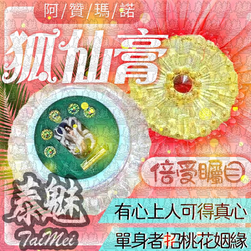阿贊瑪諾 狐仙膏
