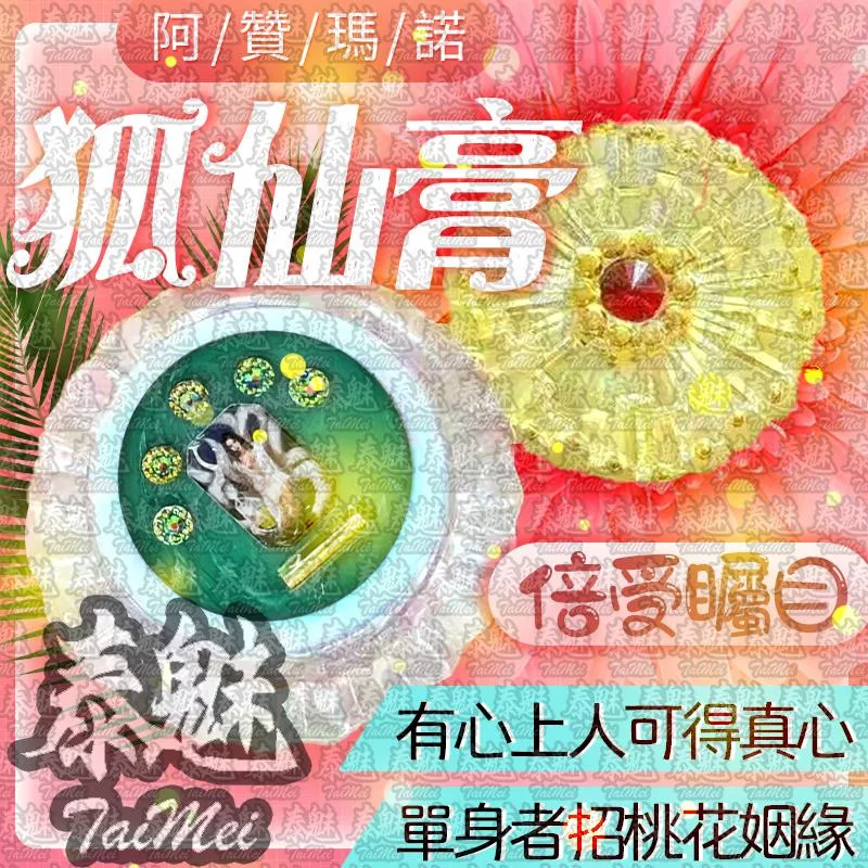 阿贊瑪諾 狐仙膏 阿贊瑪諾 狐仙膏