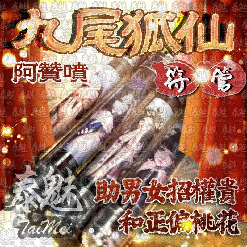 阿贊噴 九尾狐仙符管 阿贊噴 九尾狐仙符管