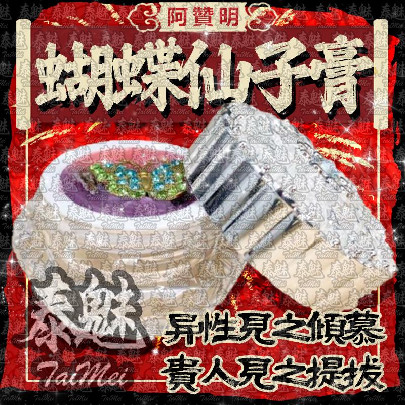 阿贊明 蝴蝶仙子膏