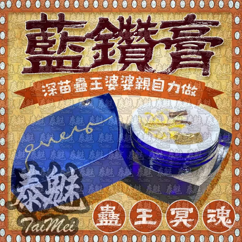 蠱王冥魂膏 藍鑽膏 蠱王冥魂膏 藍鑽膏