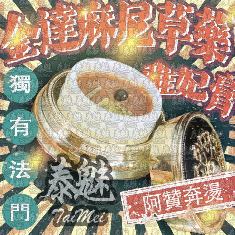 阿贊奔燙 金達麻尼草藥雅妃膏