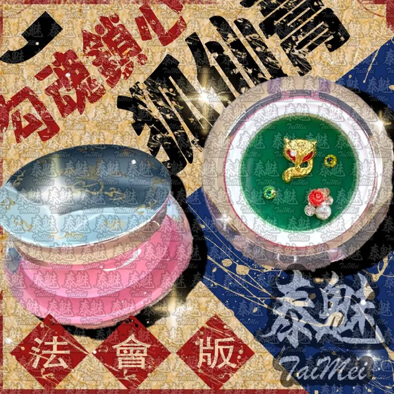 法會版 勾魂鎖心狐仙膏 法會版 勾魂鎖心狐仙膏