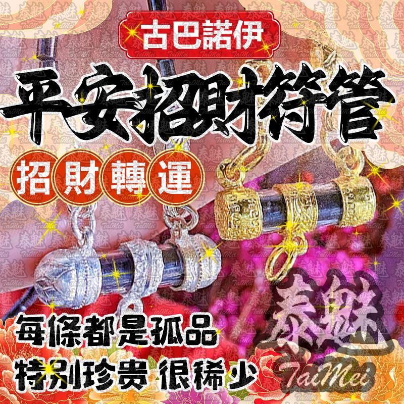 古巴諾伊 平安招財符管
