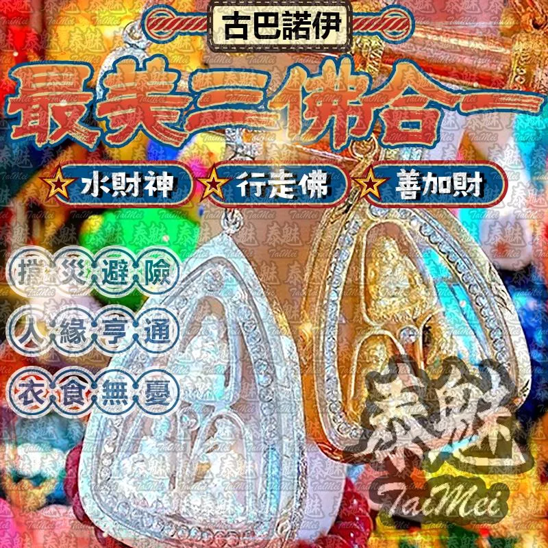 古巴諾伊 三佛合一 古巴諾伊 三佛合一