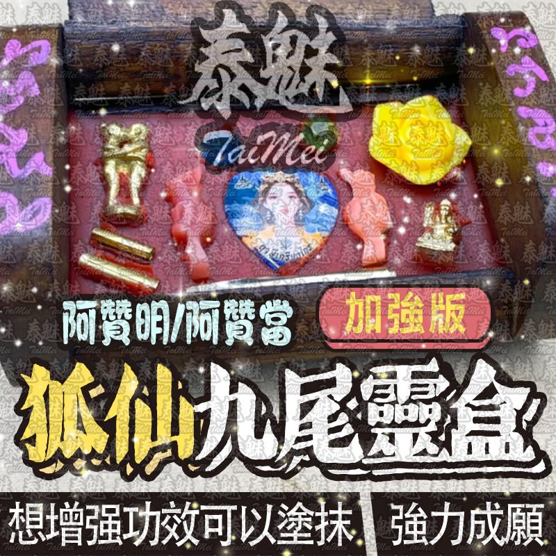 阿贊明 阿贊當 至尊狐仙九尾靈盒
