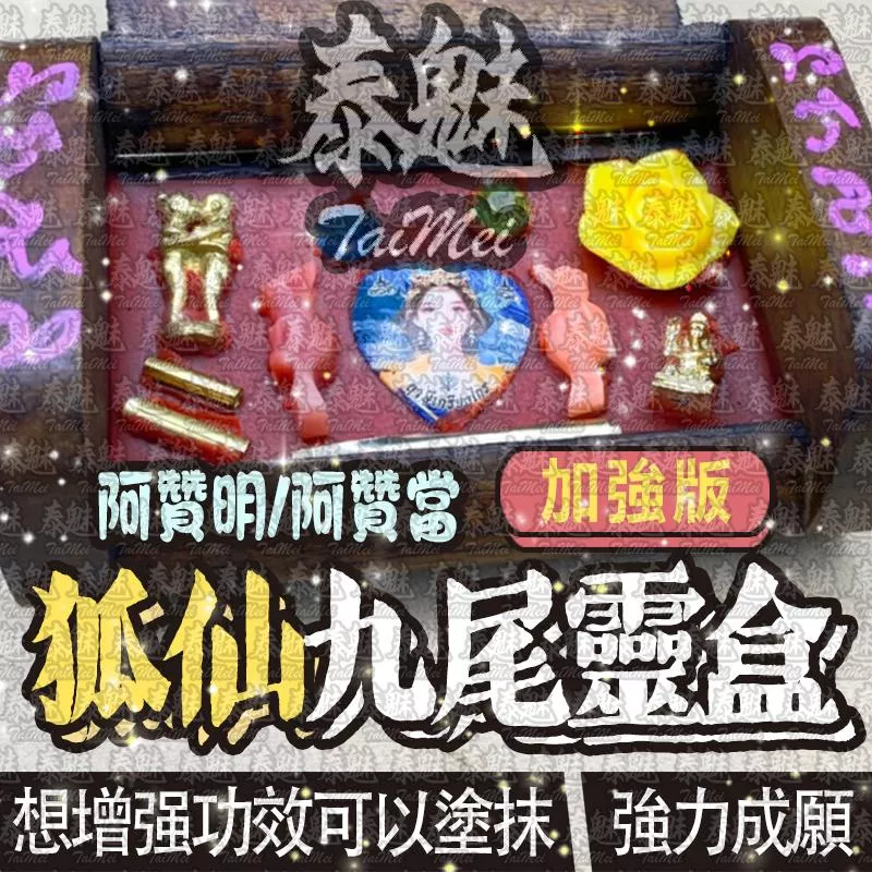 阿贊明 阿贊當 至尊狐仙九尾靈盒