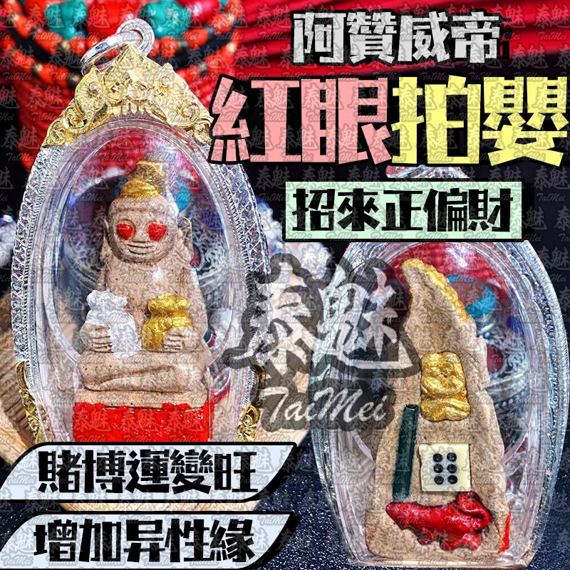 阿贊威帝 紅眼拍嬰