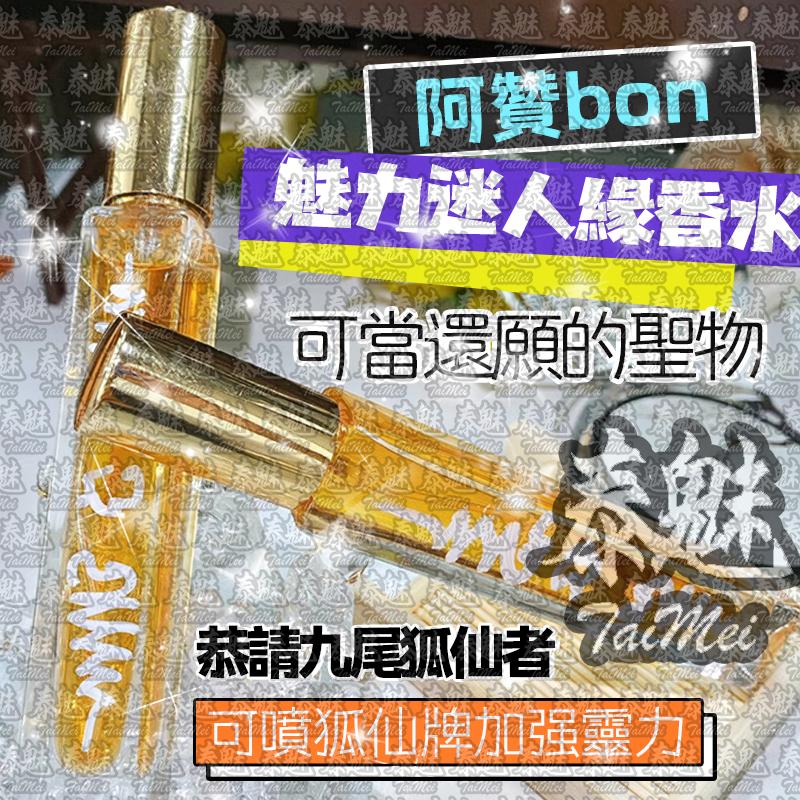 阿贊BOM 魅力迷人緣香水