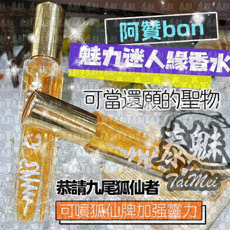 阿贊BOM 魅力迷人緣香水