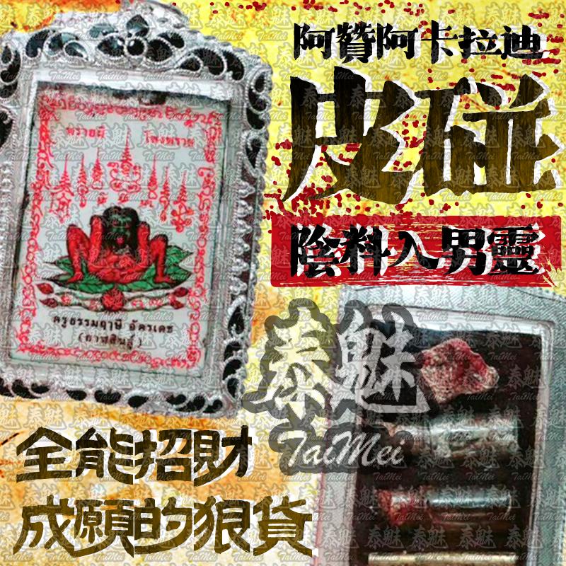 阿贊阿卡拉迪 皮碰