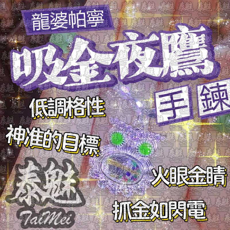 龍婆帕寧 吸金夜鷹手鍊