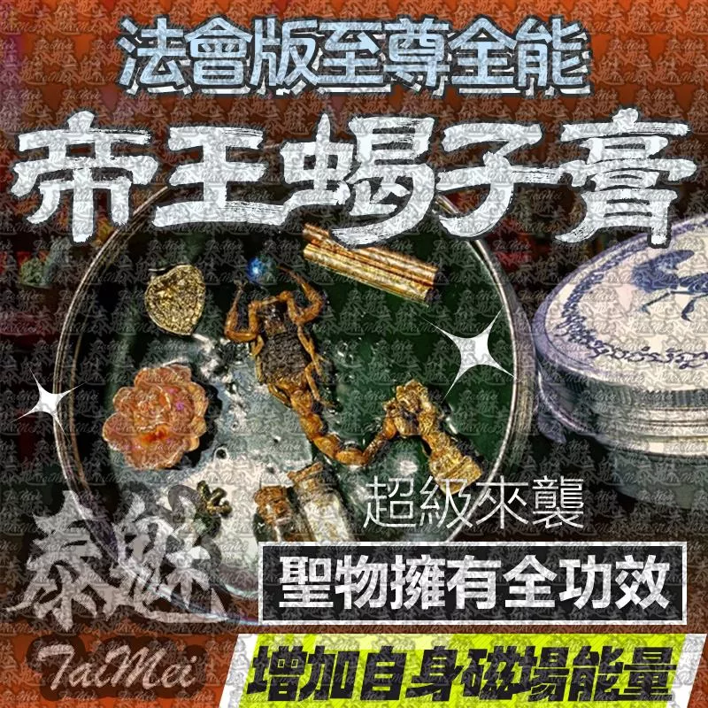 法會版 至尊全能帝王蠍子膏 法會版 至尊全能帝王蠍子膏