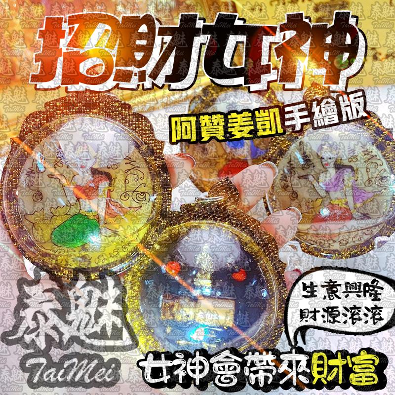 阿贊姜凱 手繪版 招財女神