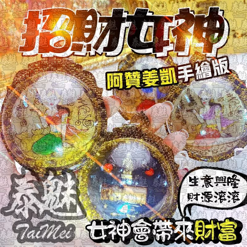 阿贊姜凱 手繪版 招財女神 阿贊姜凱 手繪版 招財女神