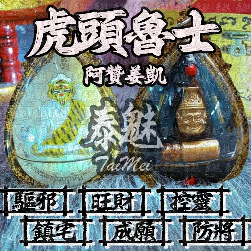 阿贊姜凱 虎頭魯士 阿贊姜凱 虎頭魯士