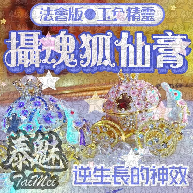 法會版 玉兔精靈 攝魂狐仙膏 法會版 玉兔精靈 攝魂狐仙膏