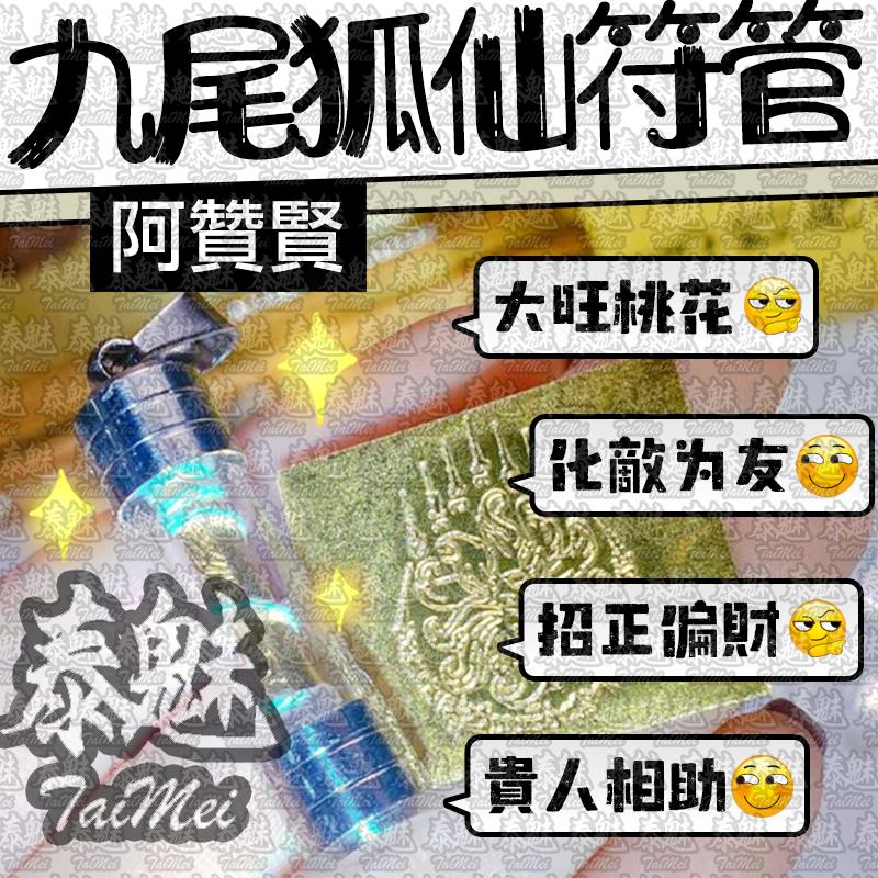阿贊賢 九尾狐仙符管