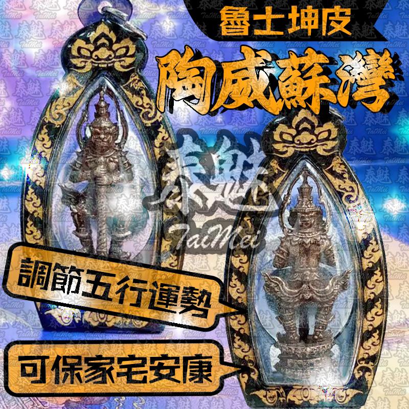 魯士坤皮 陶威蘇灣天神