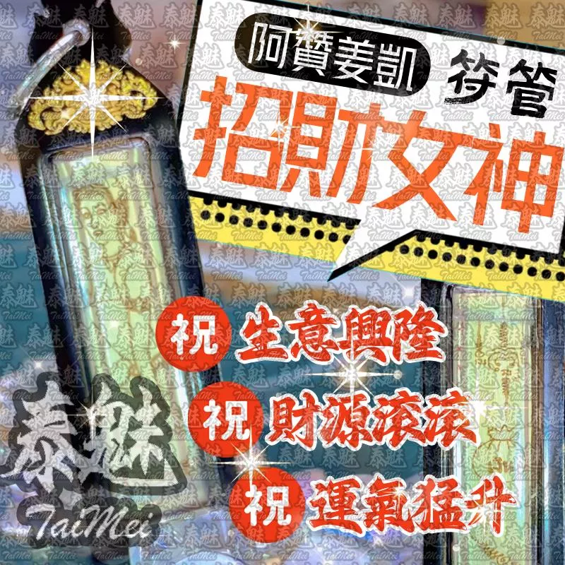 阿贊姜凱 招財女神符管 阿贊姜凱 招財女神符管