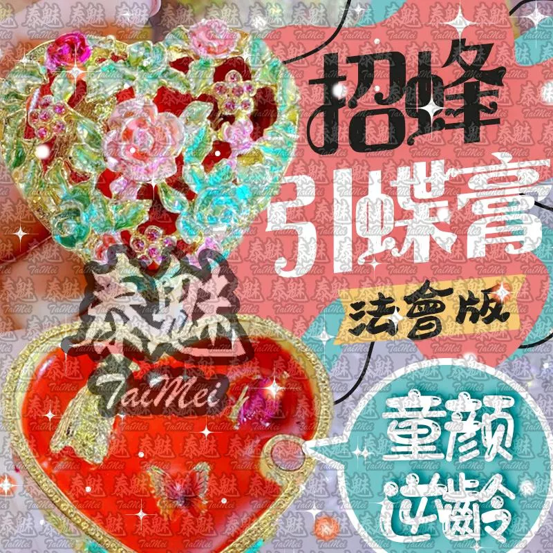 法會版 招蜂引蝶膏 法會版 招蜂引蝶膏