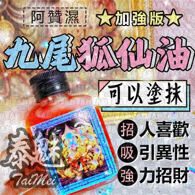 阿贊濕 九尾狐仙油 阿贊濕 九尾狐仙油