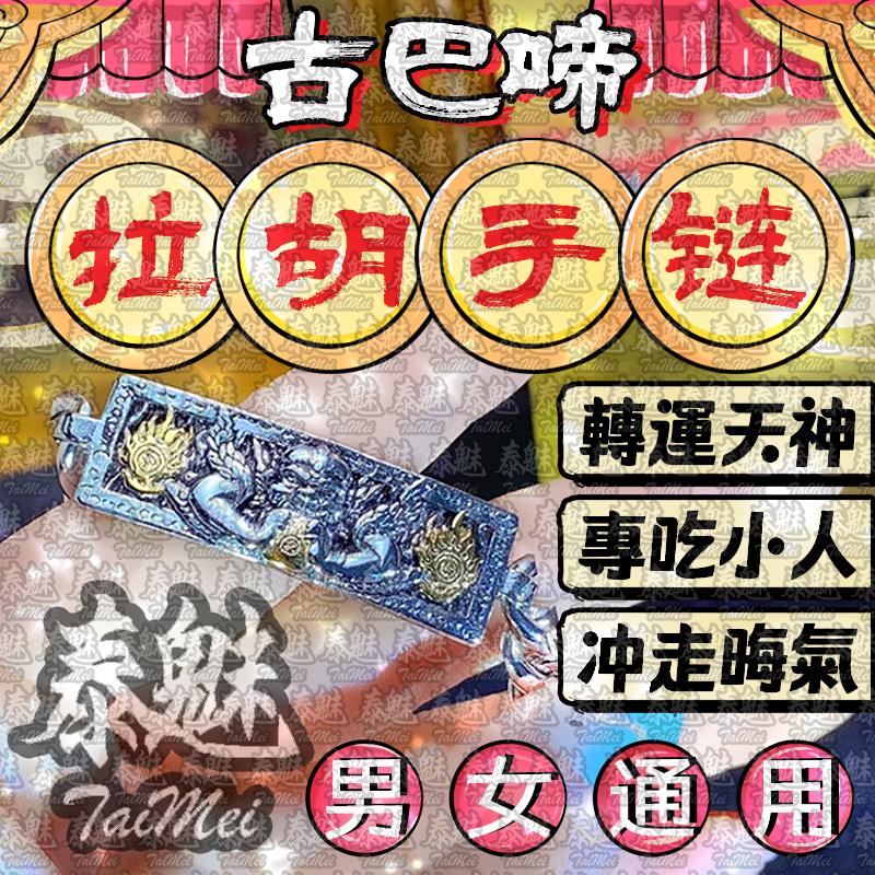 古巴啼 拉胡手鍊