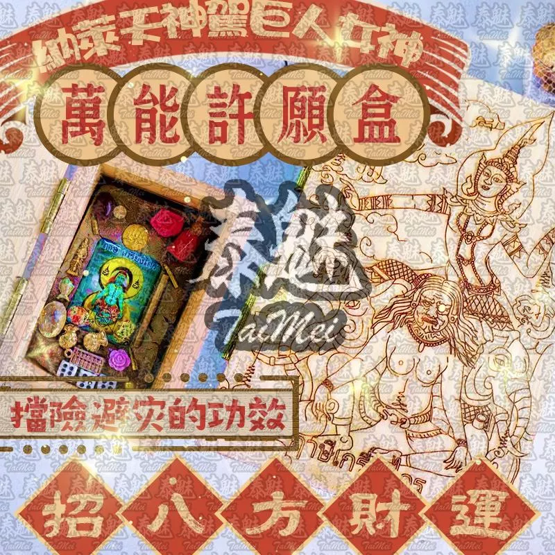 阿贊姜凱 納萊天神駕巨人女神 萬能許願盒 阿贊姜凱 納萊天神駕巨人女神 萬能許願盒