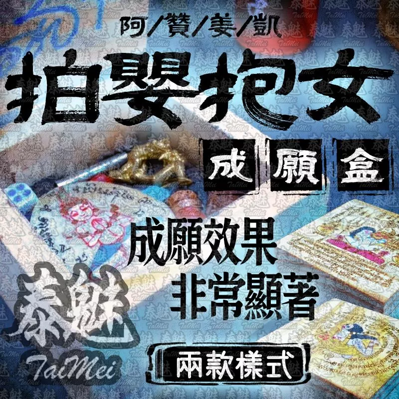 阿贊姜凱 拍嬰抱女成願盒 阿贊姜凱 拍嬰抱女成願盒