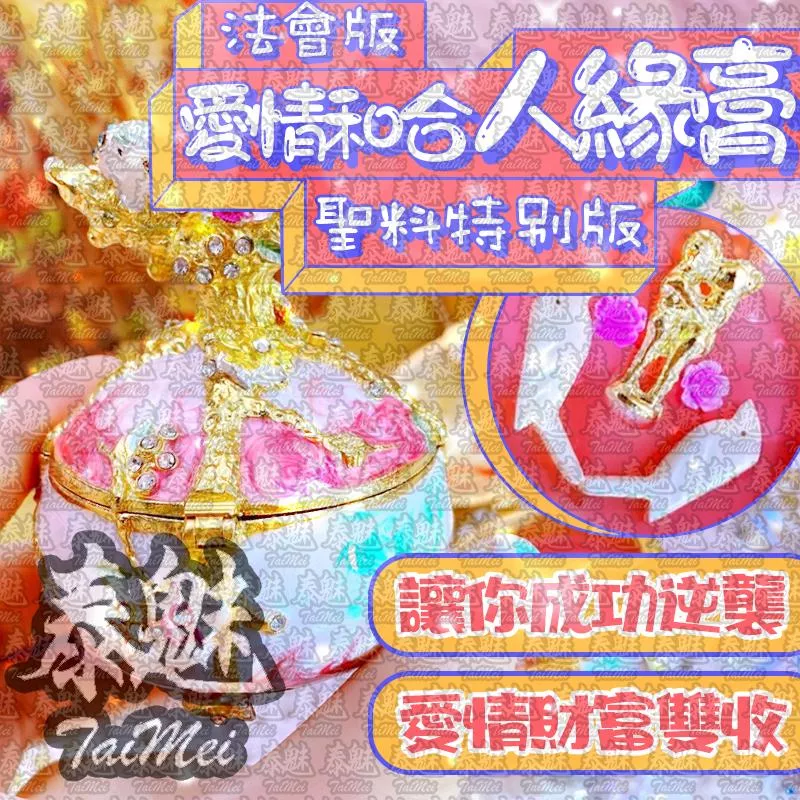 法會版 愛情和合人緣膏 法會版 愛情和合人緣膏