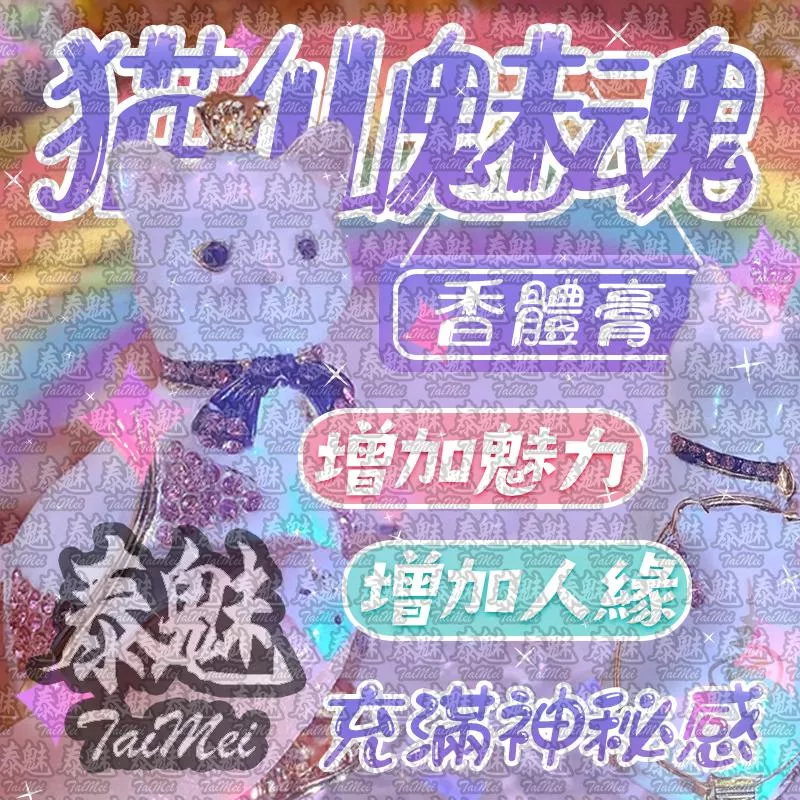 法會版 貓仙魅魂香體膏 法會版 貓仙魅魂香體膏