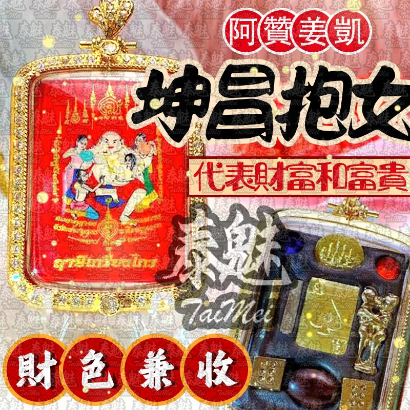 阿贊姜凱 坤昌抱女