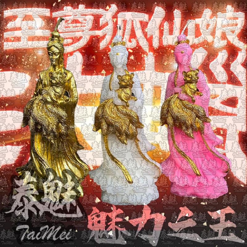 法會版 至尊狐仙娘法蠟