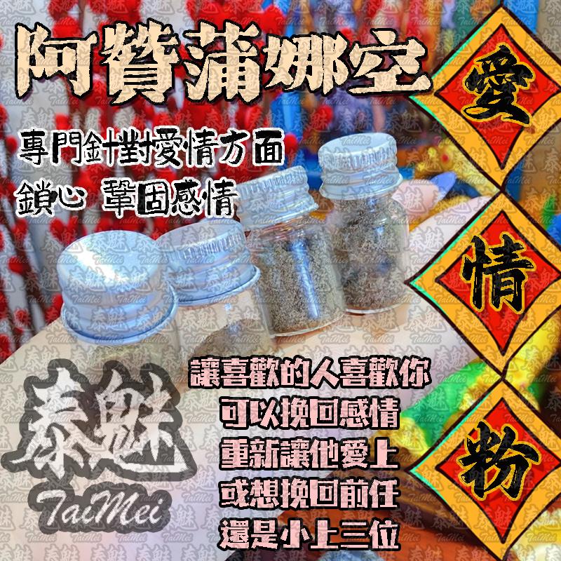 阿贊蒲娜空 愛情粉