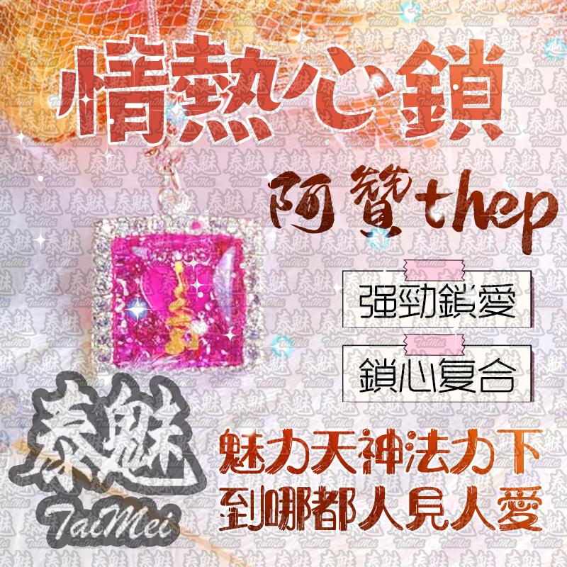 阿贊thep 情熱心鎖