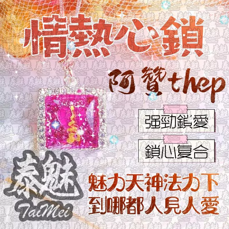阿贊thep 情熱心鎖