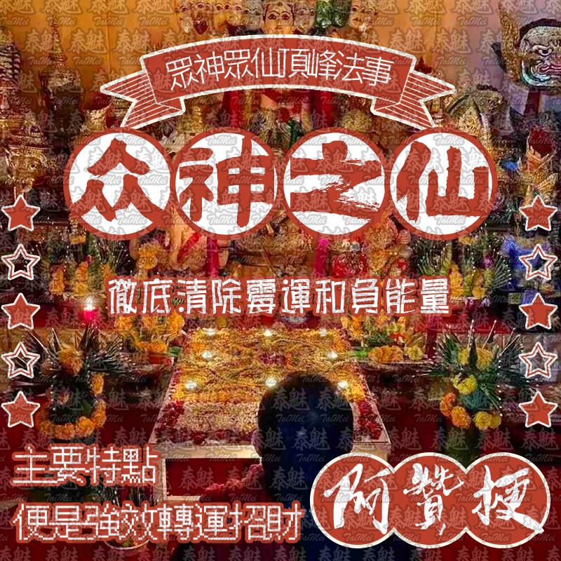 阿贊梗 眾神之仙