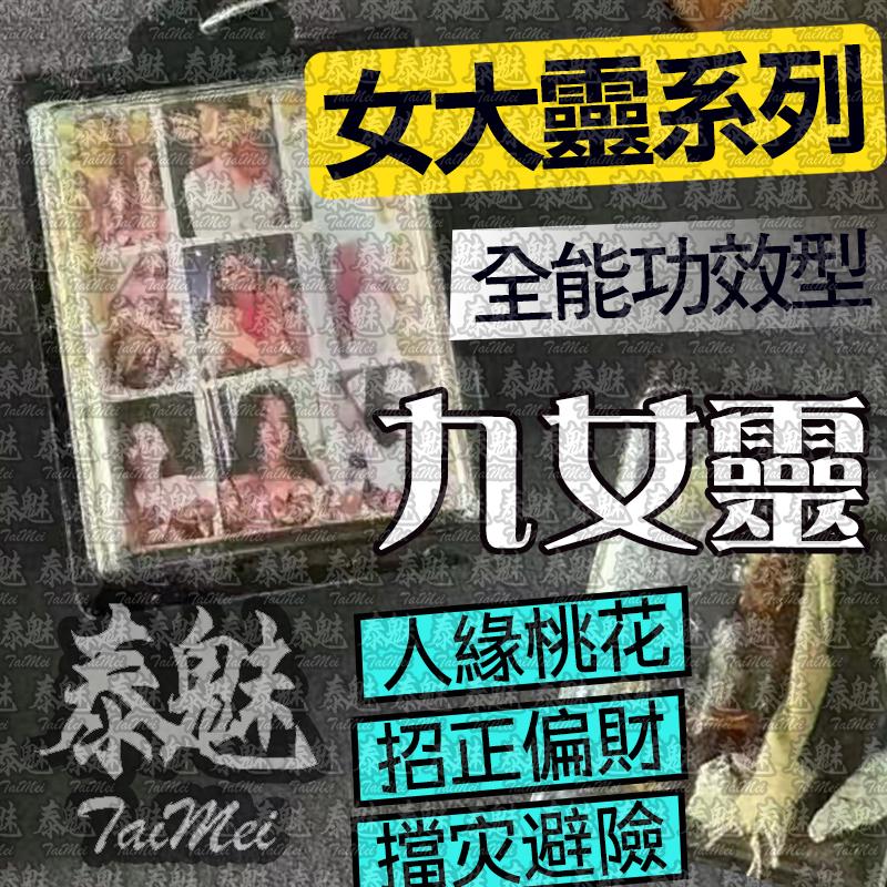 阿贊納塔 九女靈 女靈姐姐