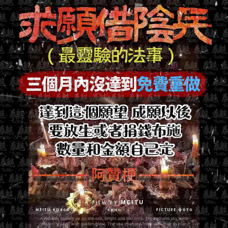 阿贊梗 求願 借陰兵