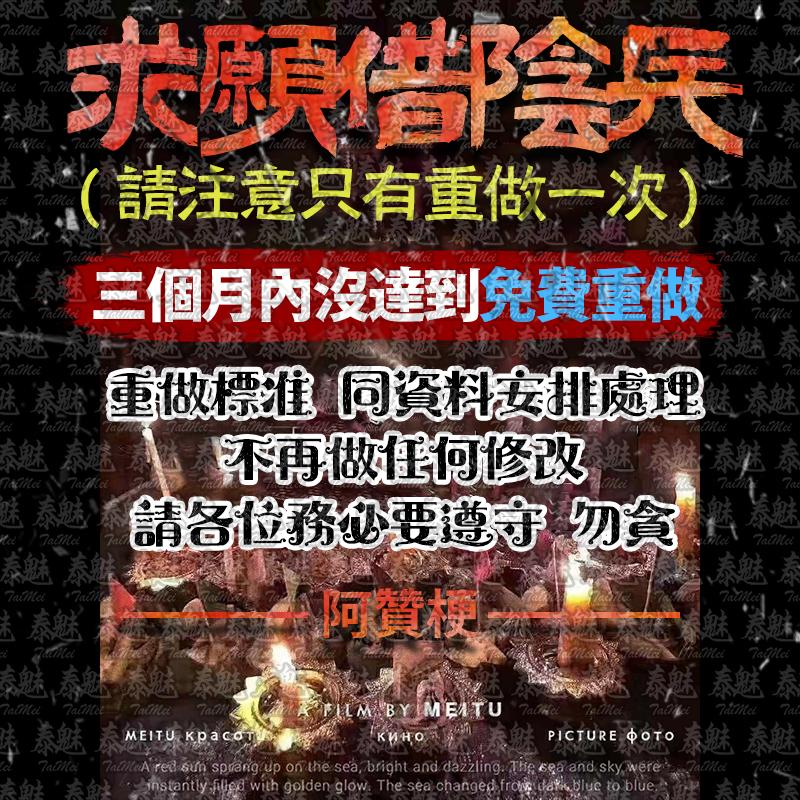 阿贊梗 求願 借陰兵