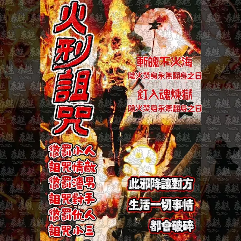 獨家 火刑詛咒 獨家 火刑詛咒
