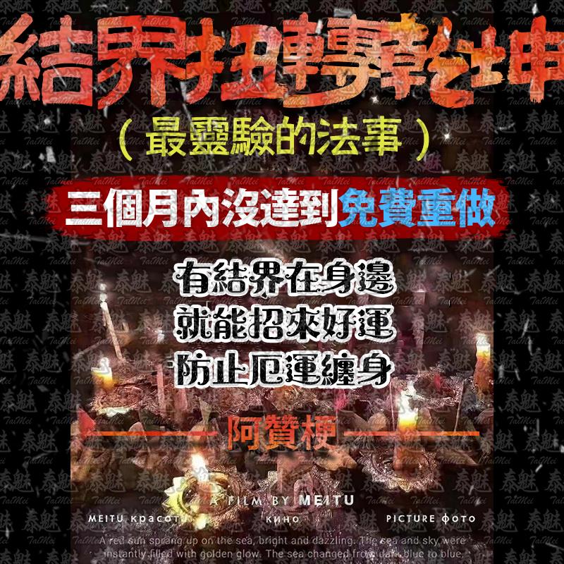 阿贊梗 結界 扭轉乾坤