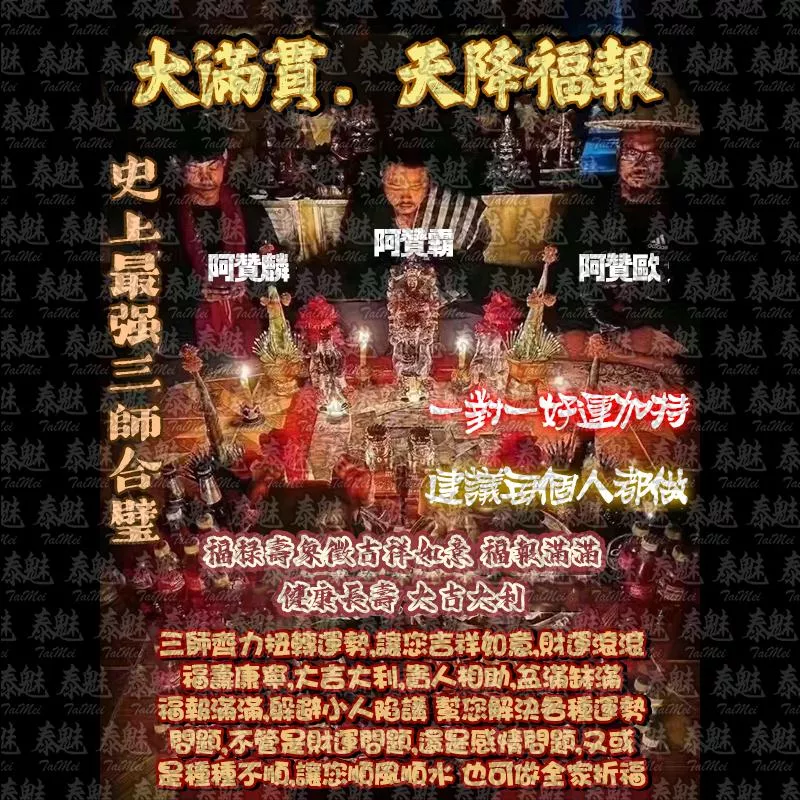 三師 天降福報