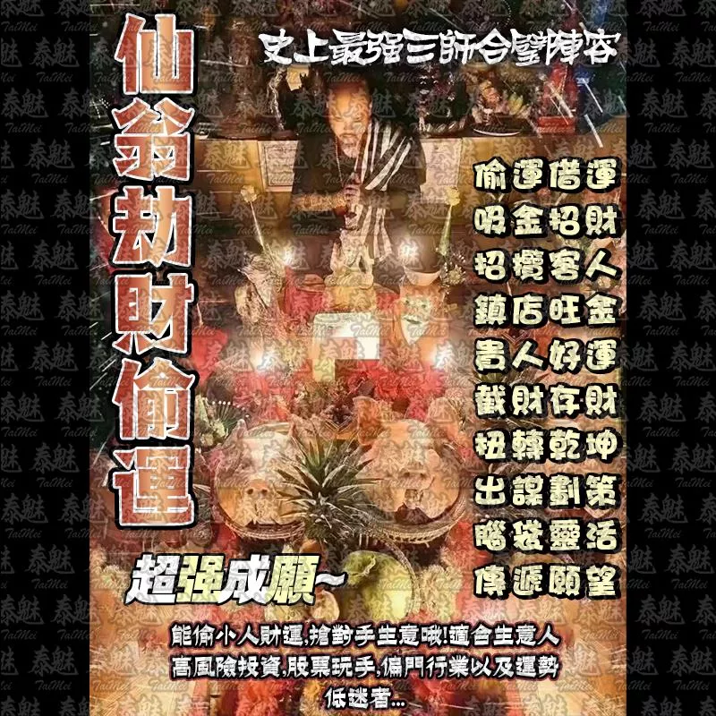 三師 仙翁劫財偷運